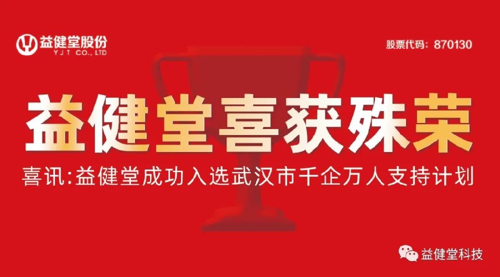 【YJT?喜讯】利来老牌app成功入选武汉市“千企万人支持计划”