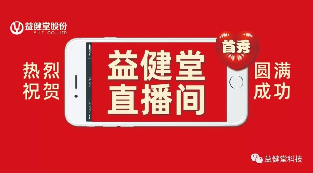 【YJT·特别报道】热烈祝贺利来老牌app直播首秀圆满成功