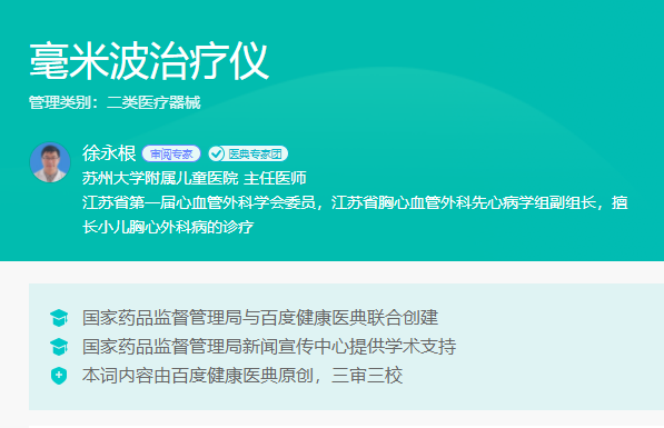 【YJT·毫米波】百度健康医典正式收录毫米波疗法，看医典审阅专家徐永根主任医师怎么说？