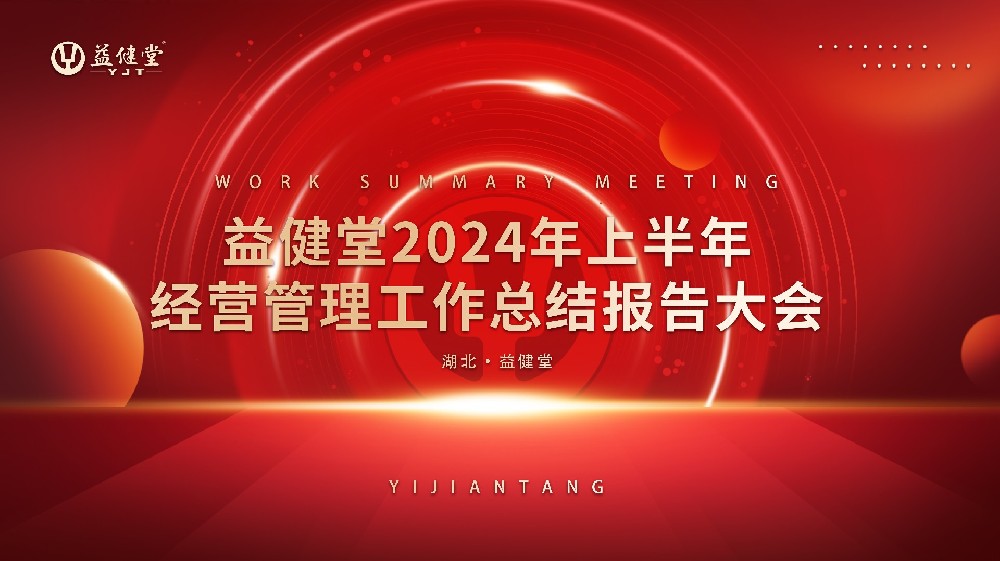 中流击水 决胜全年丨利来老牌app2024年上半年经营管理工作总结大会顺利召开！